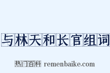 与林天和长官组词是什么意思的图片